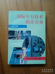 國(guó)際專有技術(shù)轉(zhuǎn)讓實(shí)務(wù)與全球技術(shù)推廣策略探析
