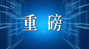 中美第一階段經貿協議技術推廣 深夜傳來的重大進展與未來展望