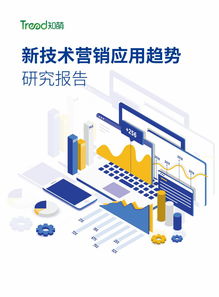 知萌咨詢 2023年新技術(shù)在營(yíng)銷中的應(yīng)用趨勢(shì)及上海軟件開發(fā)行業(yè)洞察