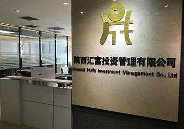 陜西匯富投資管理